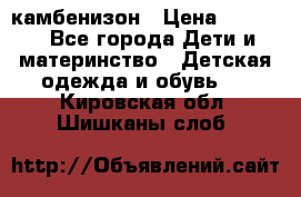 камбенизон › Цена ­ 2 000 - Все города Дети и материнство » Детская одежда и обувь   . Кировская обл.,Шишканы слоб.